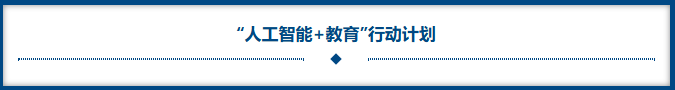 人工智能+教育 行动妄想.png